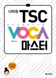 다락원 TSC VOCA 마스터 : 중국어 말하기 시험